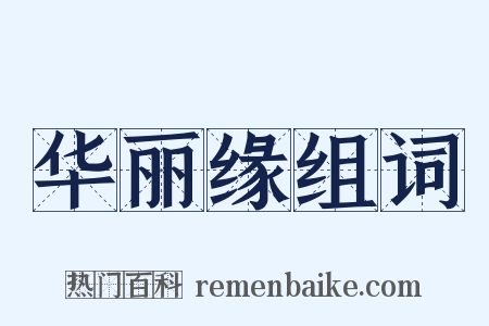 华丽缘组词是什么意思的图片